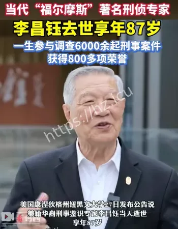 华人神探李昌钰去世
